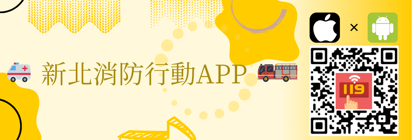 新北消防行動APP