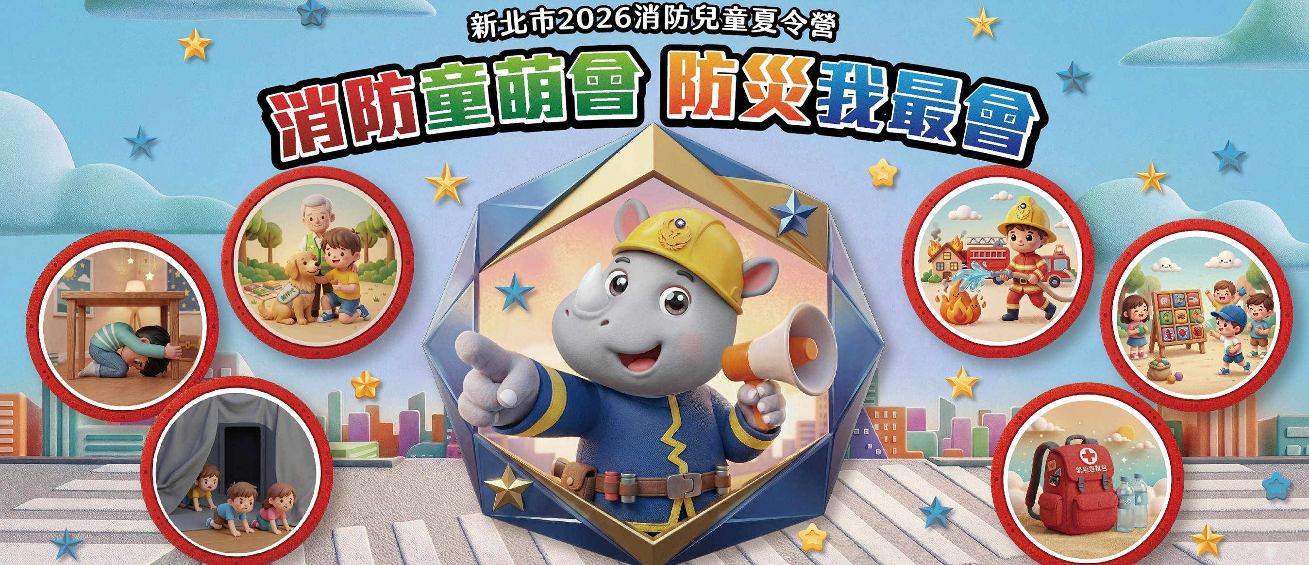 115年消防兒童夏令營