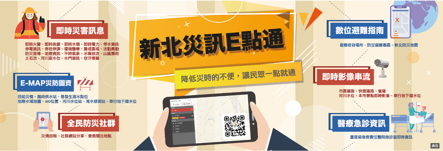 新北災訊E點通 一站式災訊平台