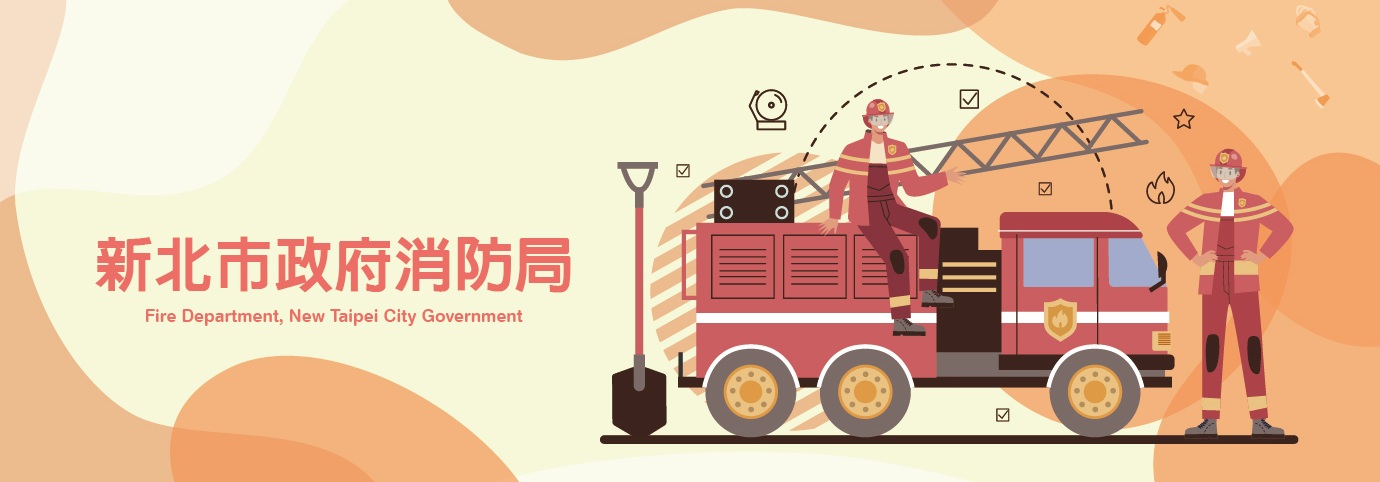 新北市消防局