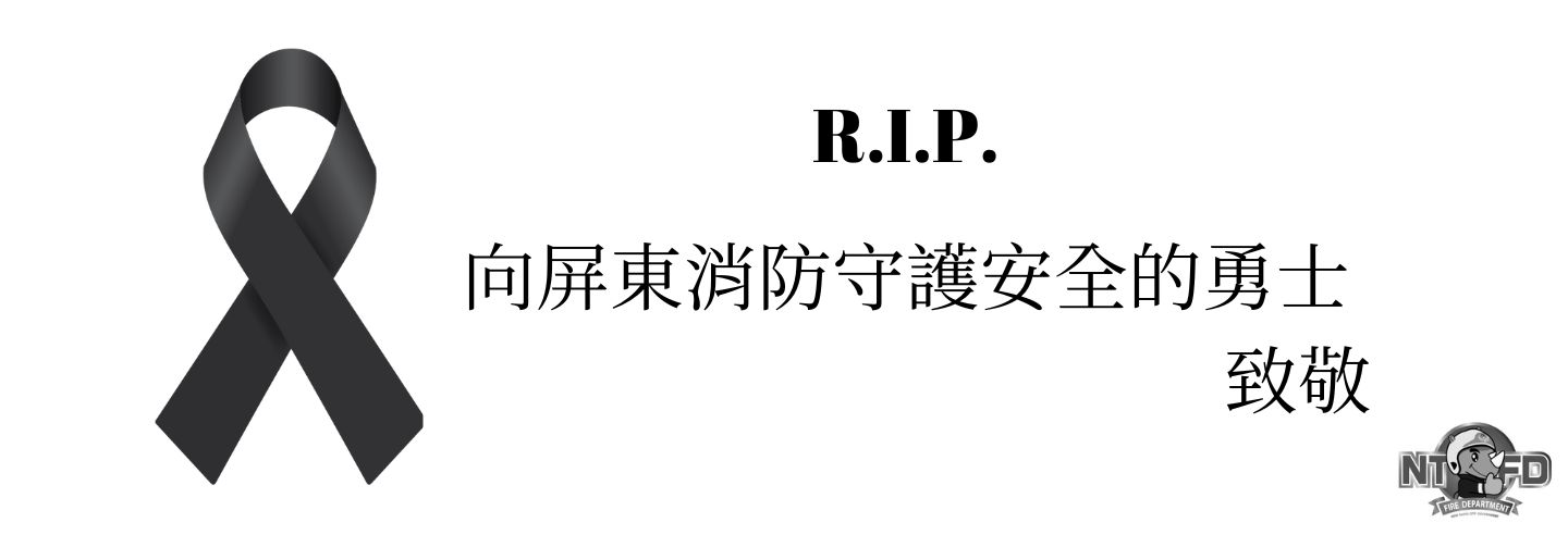 向屏東消防守護安全的勇士 致敬