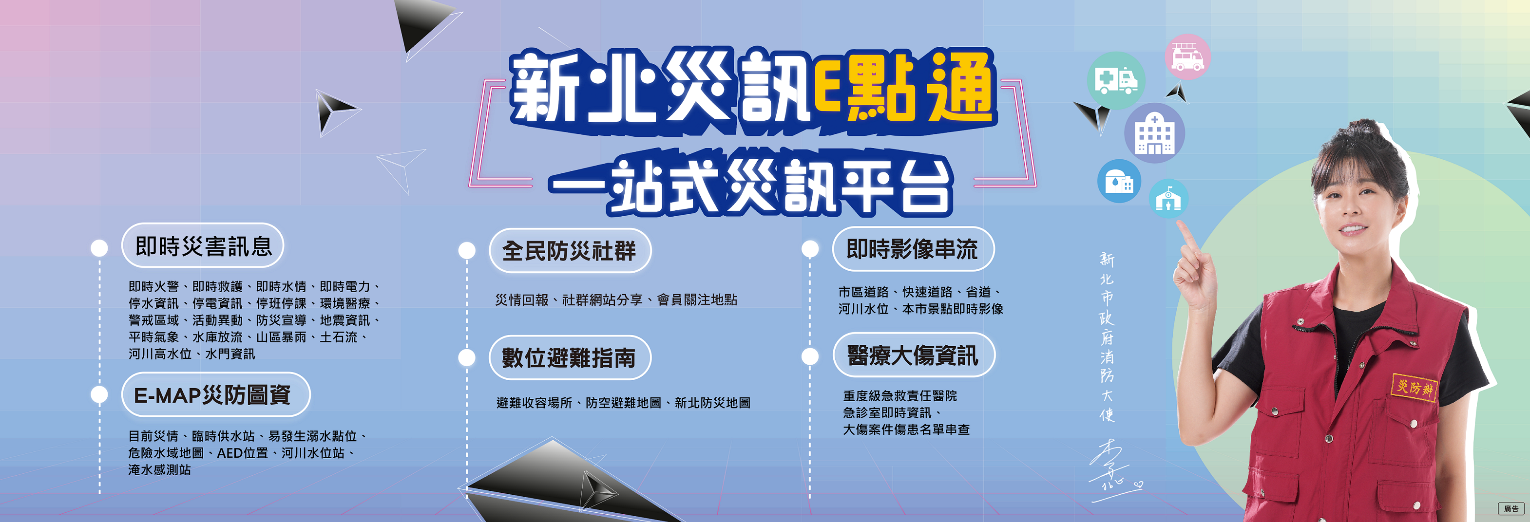 新北災訊E點通 一站式災訊平台