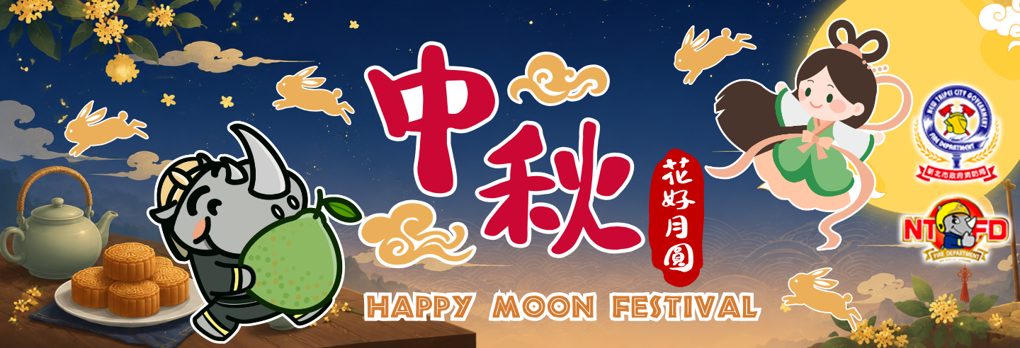 中秋節慶