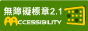 通過AA無障礙網頁2.1檢測標章