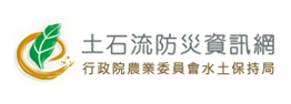 土石流防災資訊網